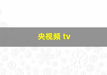 央视频 tv